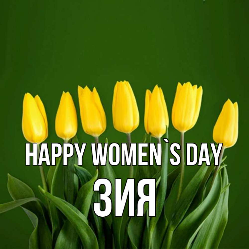 Greetings card с именем, ЗИЯ happy women`s day желтого цвета 3 Greetings with text for free download 